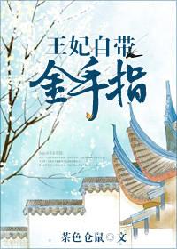 王妃破解版金手指