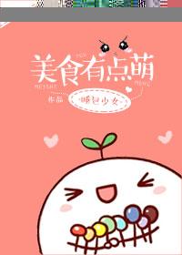 美食有颜值有美味