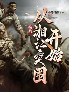抗战从军阀开始崛起免费阅读