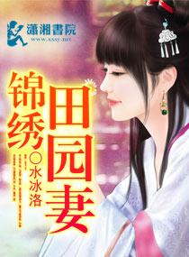 锦绣田园妻全文免费