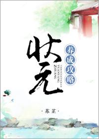 状元养成攻略无删减
