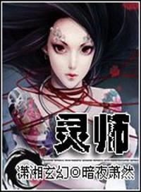 灵魂契约师