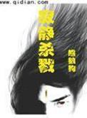 寂静杀戮笔趣阁