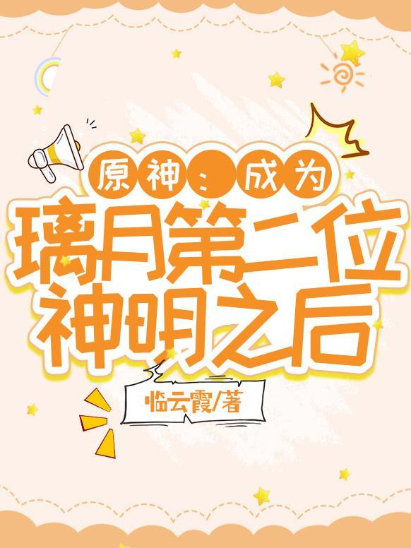 原神成为璃月第二位神明之后TxT