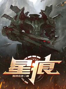 星痕选手获五周年应援礼包