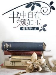 屋中自有黄金屋书中自有颜如玉