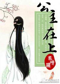 公主在上短剧免费观看全集