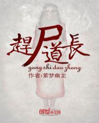 紫梦幽龙 赶尸道长