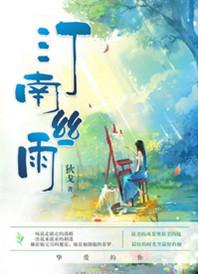 汀南丝雨车在哪