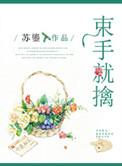 束手就擒吧韩队长百度百科