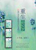 重生1992我在魔都当首富
