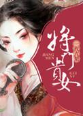 将门贵女后续剧情