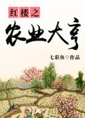 红楼之农业大享