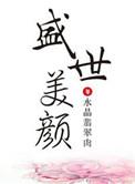 反派盛世美颜