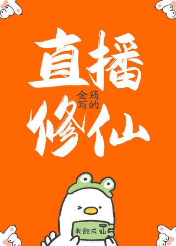 我在星际幼儿园直播修仙