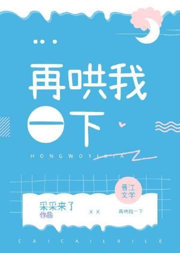 再哄你呀