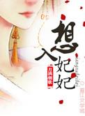 想入绯绯漫画全集免费阅读下拉式