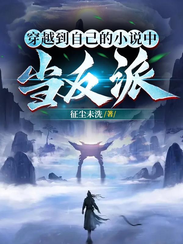 穿越到自己写的里面当反派的