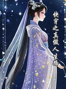 快穿真假小姐
