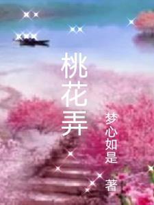 桃花弄路名拼音