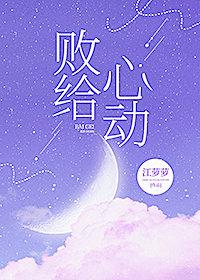 败给心动22章