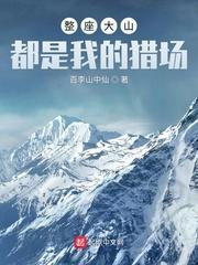 整座大山都是我的猎场完整版免费