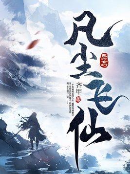 凡尘飞仙原著