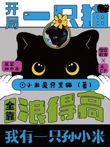 猫猫今天也在拯救反派快穿 txt
