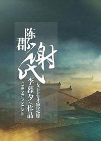 陈郡谢氏嫡子