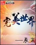 完美世界股价连跌两个月