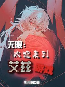 欢迎来到乐园游戏无限流