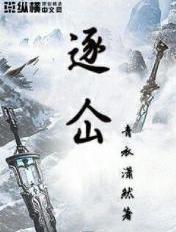 逐仚 评论
