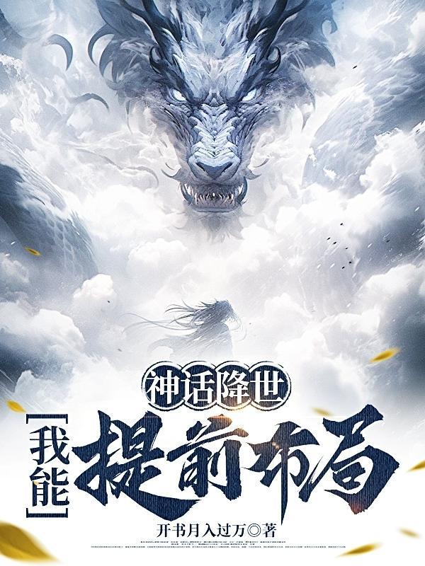 第二章神话降临