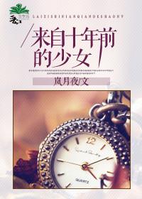 来自十年前的少女52章