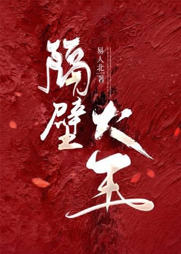 隔壁大王易人北番外