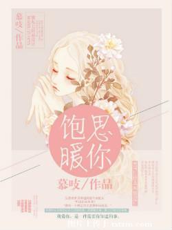 饱暖思你免费