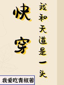我和天道谈恋爱