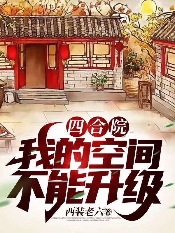 四合院:十几年后,我卷土重来