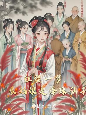 红楼一梦,表姑娘是绛珠仙子