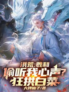 洪荒:羲和偷听我心声?狂拱白菜