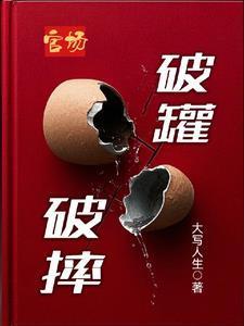 官场:破罐破摔
