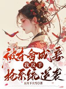 被夺舍成妾，我反手抢系统逆袭