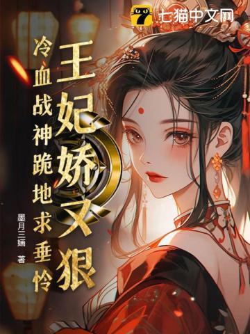 易孕娇妃勾勾手，王爷俯首称臣了
