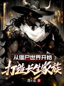 从僵尸世界开始,打造长生家族
