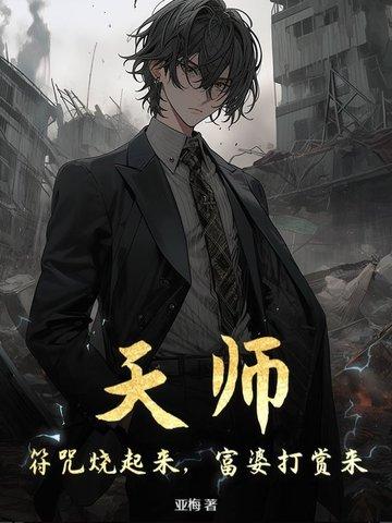 天师：符咒烧起来，富婆打赏来