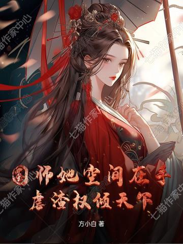 国师她空间在手，虐渣权倾天下