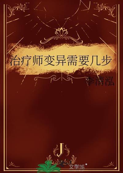 治疗师变异需要几步