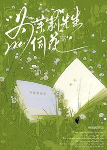 为茉莉先生伺花