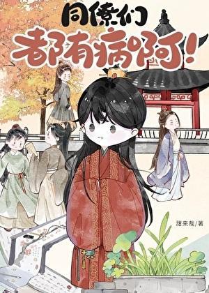 同僚们都有病啊！