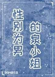 [综漫]性别为男的泉小姐